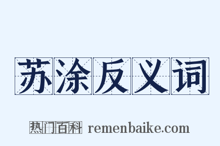苏涂反义词是什么意思的图片